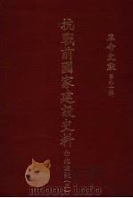 革命文献  第90辑  抗战前国家建设史料：西北建设  3（1982 PDF版）