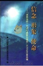 信念 形象 使命:『怎样当好一名新时期致公党员』大讨论文章选编 PDF电子版封面 中国致公党江苏省委员会编