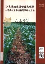 小农场的土壤管理和保持:选择技术和设备的策略与方法 PDF电子版封面 7504636789 联合国粮食及农业组织(FAO)著;王振江译