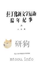 拉丁化新文字运动编年纪事 上 1979 PDF电子版封面 倪海曙著