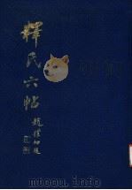 释氏六帖（1990 PDF版）
