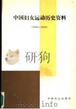 中国妇女运动历史资料 1840-1918 1991 PDF电子版封面 780001179X 中华全国妇女联合会妇女运动历史研究室编