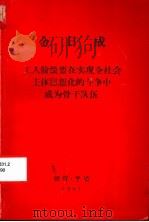 金日成工人阶级要在实现全社会主体思想化的斗争中成为骨干队伍 1981年11月30日在朝鲜职业总同盟第六次代表大会上的讲话 PDF电子版封面