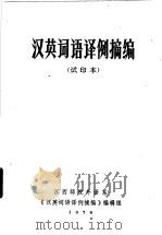 汉英词语译例摘编 试印本 1978 PDF电子版封面 江西师院外语系《汉英词语译例摘编》编辑组编