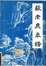 苏老泉年谱   1981  PDF电子版封面    刘少泉编著 