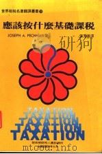 应该按什么基础课税 1985 PDF电子版封面 JOSEPH A.PECHMAN著;张秀莲译