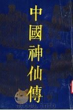 中国神仙传 1992 PDF电子版封面 7203020584 王兆祥主编