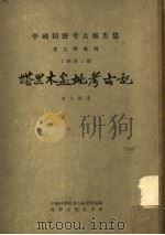塔里木盆地考古记   1958  PDF电子版封面    黄文弼著；中国科学院考古研究所编辑 