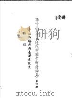 孙中山先生与近代中国学术讨论集  第4册  掂胜利与台湾光复史附录   1985  PDF电子版封面    孙中山先生与近代中国学术讨论集编辑委员会 