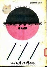 文化与哲学的探索 1986 PDF电子版封面 刘述先著