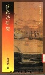 信托法研究   1975  PDF电子版封面    徐国香著 