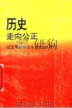 历史走向公正:纪念杨朴庵先生逝世二十五周年 1997 PDF电子版封面 邓呈祥主编;胡有祺,黄子奇,蒋天桂副主编