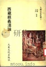 西藏经义浅论 1980 PDF电子版封面 法尊,念西等著