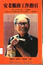 安老服务工作指引 1983 PDF电子版封面 刘慈文;黄威廉著