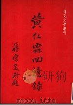 黄仁霖回忆录 1983 PDF电子版封面 黄仁霖主编