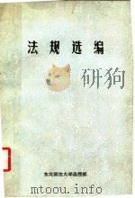 东北师范大学政治函授教材 法规选编 1986 PDF电子版封面 傅继良