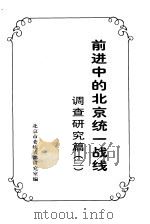 前进中的北京统一战线 调查研究篇 3 PDF电子版封面 北京市委统战部研究室编