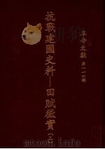 革命文献 第一一六辑 抗战建国史料:田赋征实 3 1989 PDF电子版封面 秦孝仪主编