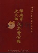 陆海军大元帅大本营公报 第4册 1969 PDF电子版封面 黄季陆主编