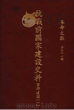 革命文献 第91辑 抗战前国家建设史料:首都建设 1 1982 PDF电子版封面 秦孝仪主编