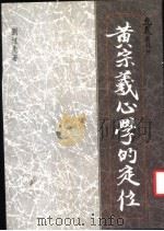 黄宗羲心学的定位 1986 PDF电子版封面 刘述先著