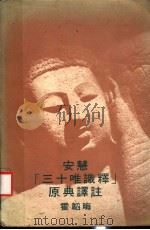 安慧三十唯识释原典译注   1980  PDF电子版封面  9622012272  霍韩晦著 