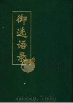 御选语录（1993 PDF版）