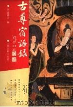 古尊宿语录 1991 PDF电子版封面 7532508528 (宋)赜藏主编