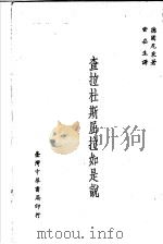 查拉杜斯屈拉如是说 1978 PDF电子版封面 德国纪采著;霓崧生译