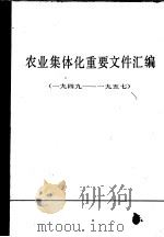 农业集体化重要文件汇编  1949-1957  上   1981  PDF电子版封面  3230·86  中华人民共和国国家农业委员会办公厅编 
