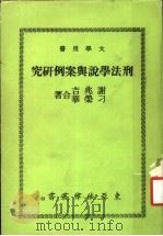 刑法学说与案例研究 1976 PDF电子版封面 谢兆吉,刁荣华合著
