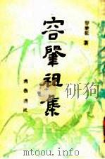 容肇祖集   1989  PDF电子版封面  7533300106  容肇祖著 