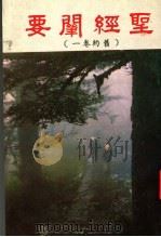 圣经阐要  旧约卷1   1988.10  PDF电子版封面    薛道荣著 
