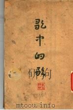 歌中的歌（1945 PDF版）