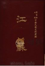 中华民国史料丛编 江苏 第9-10期 1983 PDF电子版封面 罗家伦主编