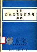实用治安管理处罚条例读本 1991 PDF电子版封面 7810270885 罗振峰著
