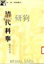 清代科举 1977 PDF电子版封面 刘兆?著