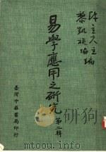 易学应用之研究 第2辑 1982 PDF电子版封面 陈立夫主编