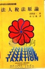 法人税法原论   1984  PDF电子版封面    西野襄一著；蔡宗羲译 