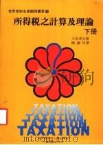 所得税之计算及理论 下 1984 PDF电子版封面 大山孝夫著;简锦川译