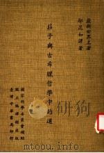 最新世界名著 庄子与古希腊哲学中的道 1982 PDF电子版封面 邬昆如译著