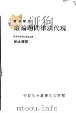 现代法律问题论丛 1976 PDF电子版封面 刘清波著