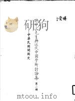 孙中山先生与近代中国学术讨论集 第2册 中华民国开国史 1985 PDF电子版封面 孙中山先生与近代中国学术讨论集编辑委员会