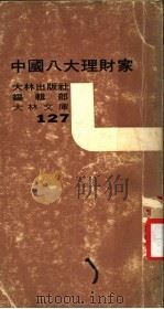 中国八大理财家 1974 PDF电子版封面 大林出版社编辑部编