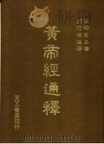 黄帝经通释 1984 PDF电子版封面 胡信田注释