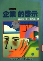 企业的启示（1985 PDF版）