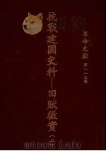 革命文献 第115辑 抗战建国史料:田赋征实 2 1988 PDF电子版封面 秦孝仪主编