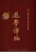 中华民国史料丛编  游学译编  第1-4期   1983  PDF电子版封面    罗家伦主编 