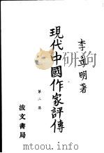现代中国作评传 第2集 1982 PDF电子版封面 李立明著
