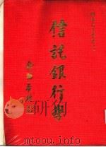 信托银行学 1976 PDF电子版封面 蔡辰男著